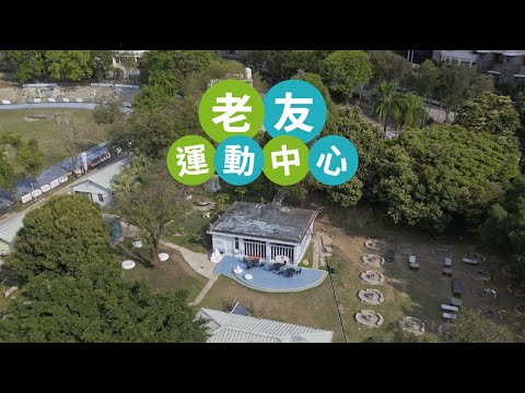 內嵌縮圖 用於 老友運動中心